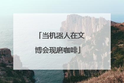 当机器人在文博会现磨咖啡